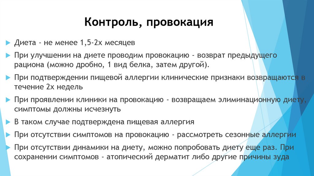 Контроль, провокация