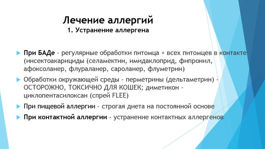 Лечение аллергий 1. Устранение аллергена