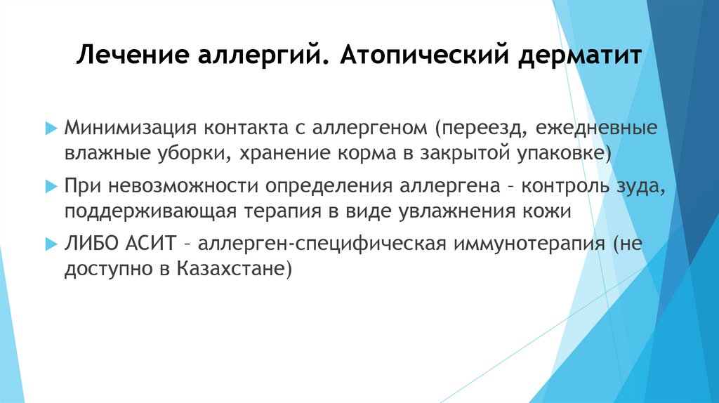 Лечение аллергий. Атопический дерматит