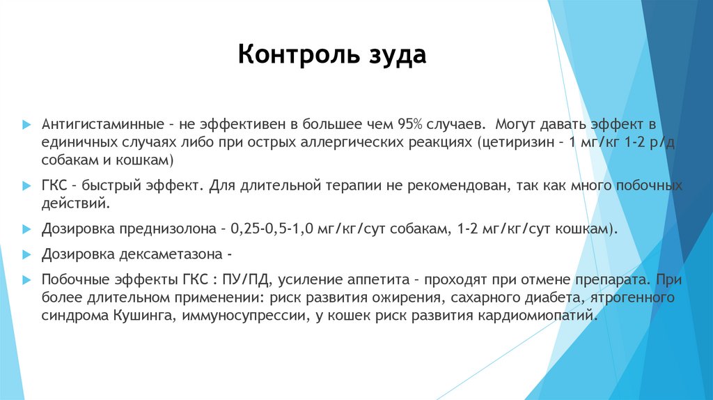 Контроль зуда