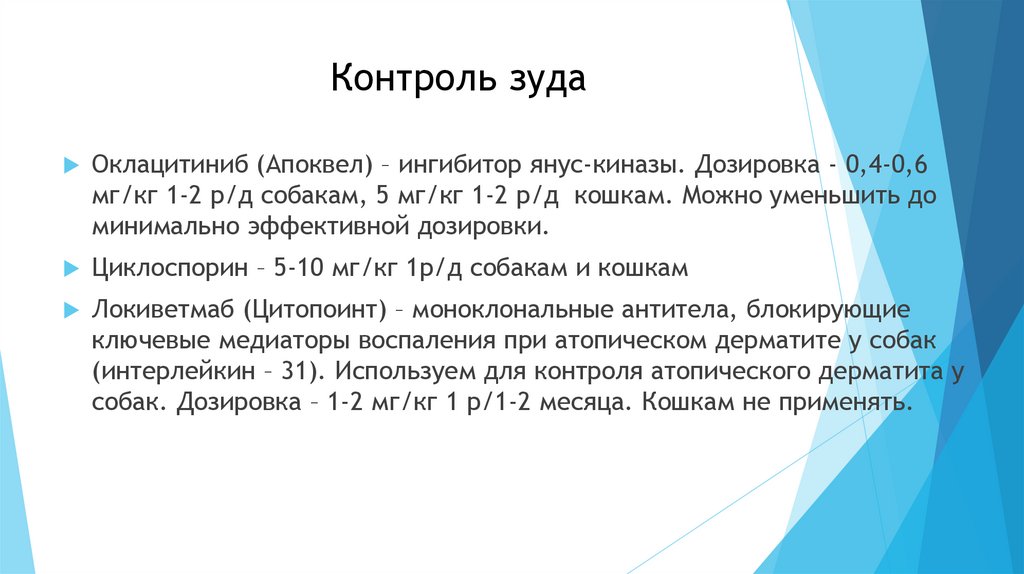 Контроль зуда