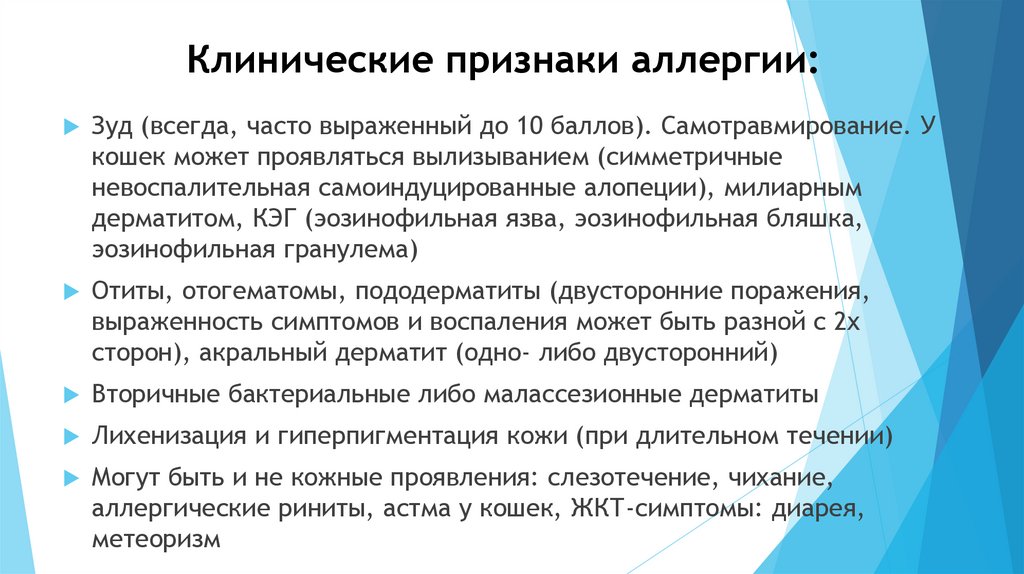 Клинические признаки аллергии: