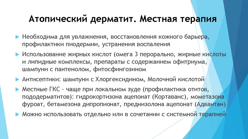 Атопический дерматит. Местная терапия