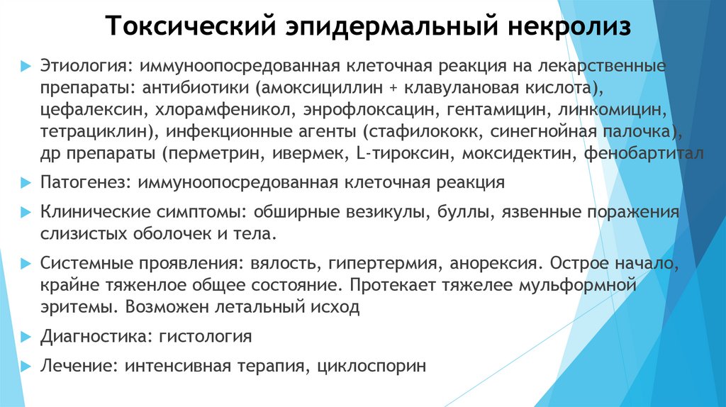 Токсический эпидермальный некролиз