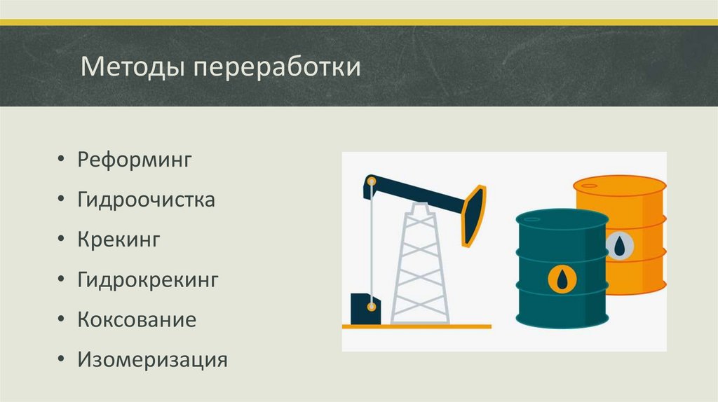 Методы переработки
