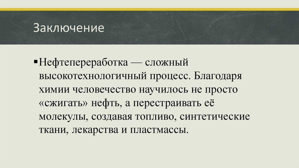 Заключение