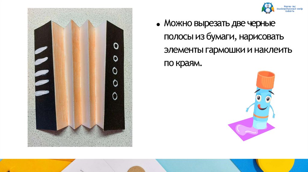 Можно вырезать две черные полосы из бумаги, нарисовать элементы гармошки и наклеить по краям.