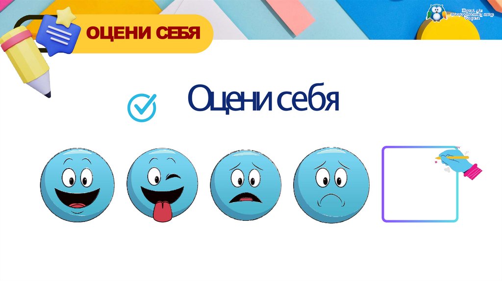 ОЦЕНИ СЕБЯ