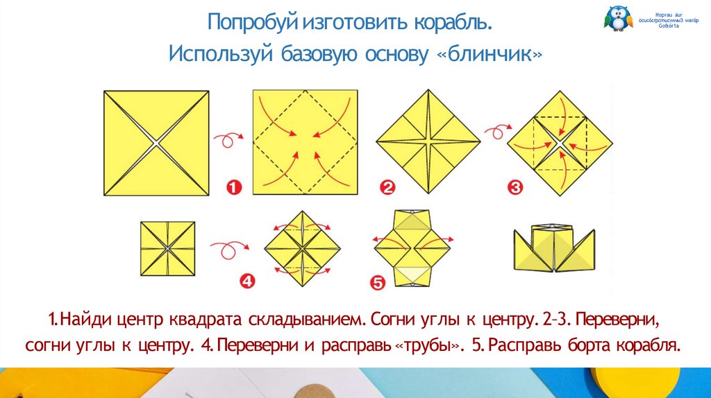 Попробуй изготовить корабль. Используй базовую основу «блинчик»