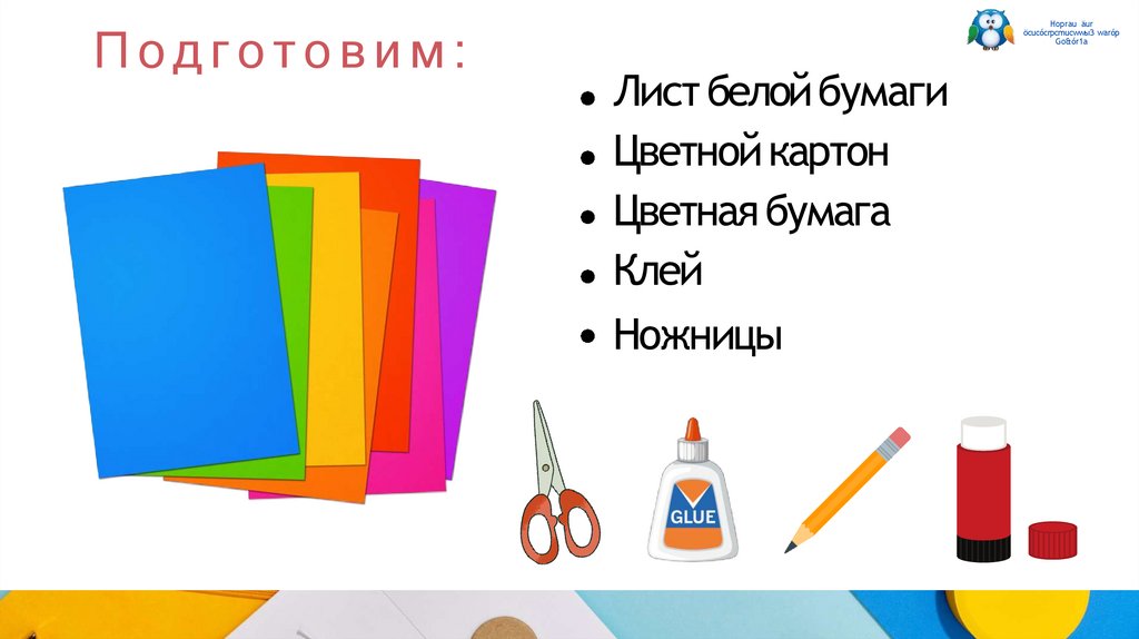 Подготовим: