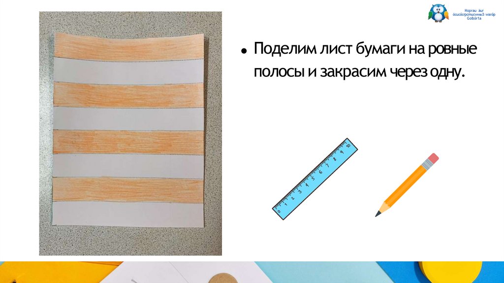 Поделим лист бумаги на ровные полосы и закрасим через одну.