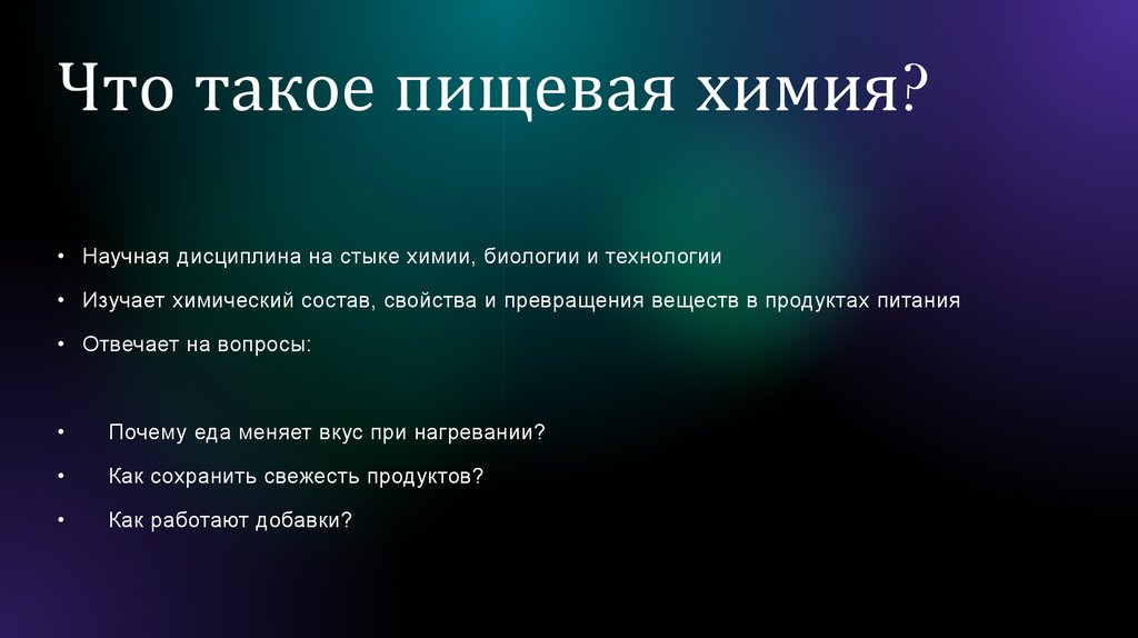 Что такое пищевая химия?