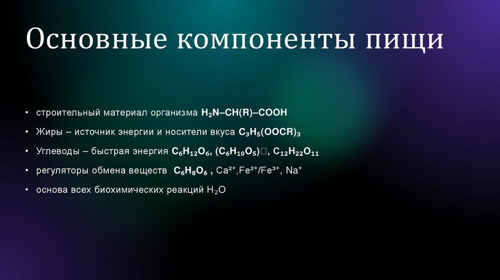 Основные компоненты пищи
