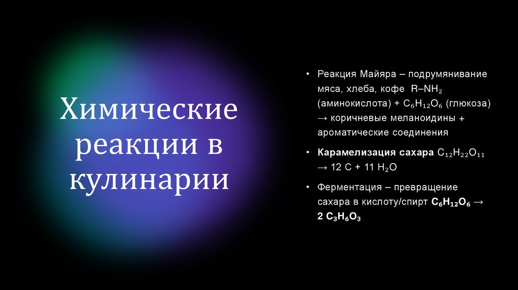 Химические реакции в кулинарии
