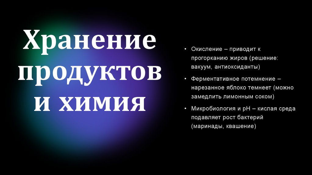 Хранение продуктов и химия