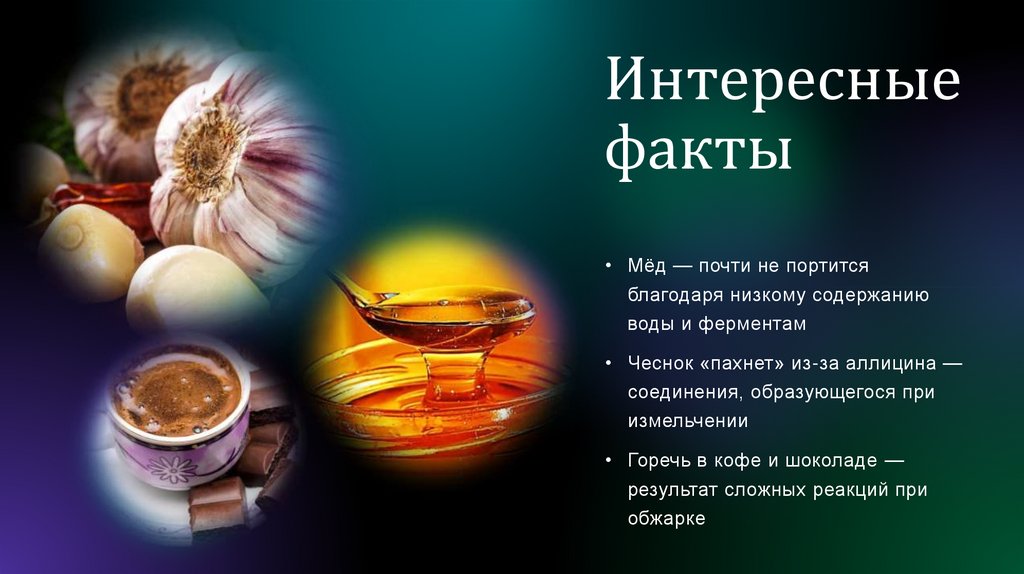 Интересные факты