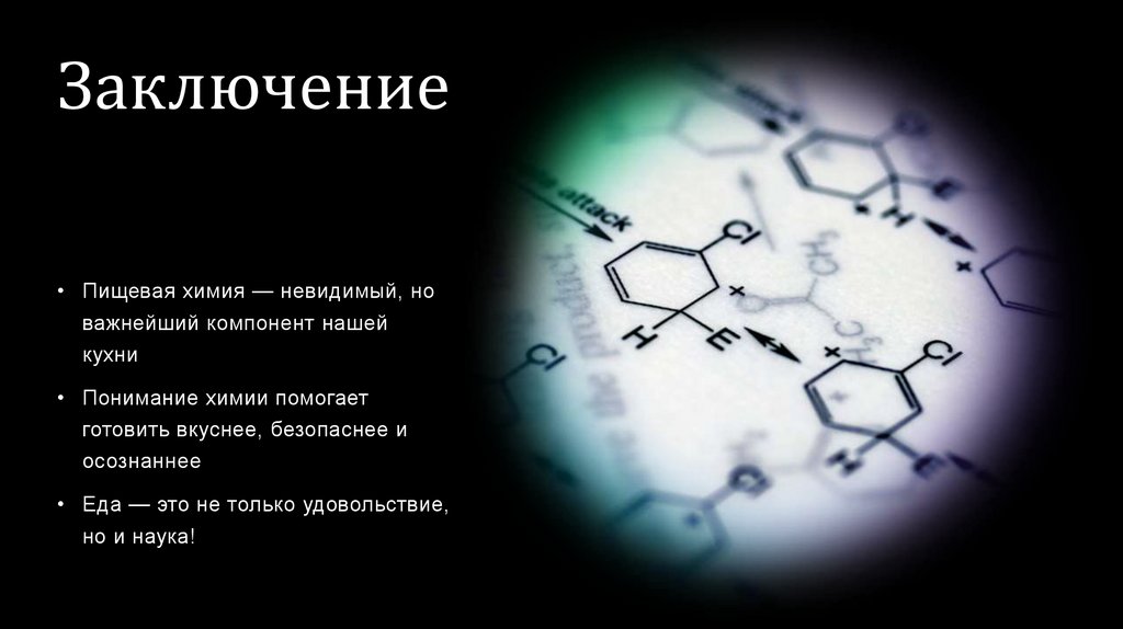 Заключение