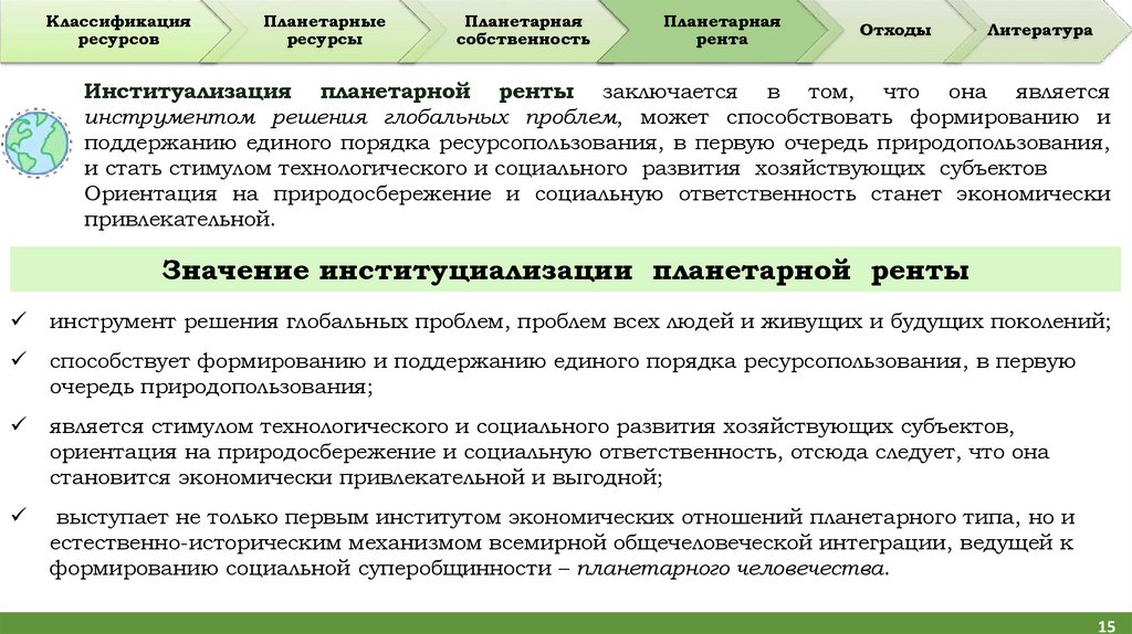Значение институциализации планетарной ренты