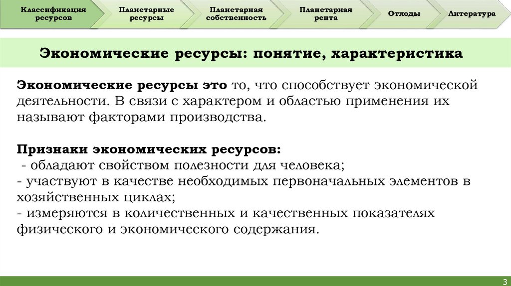 Экономические ресурсы: понятие, характеристика