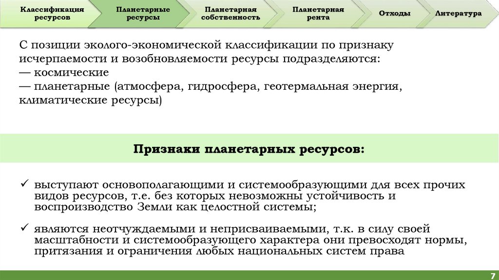 Признаки планетарных ресурсов: