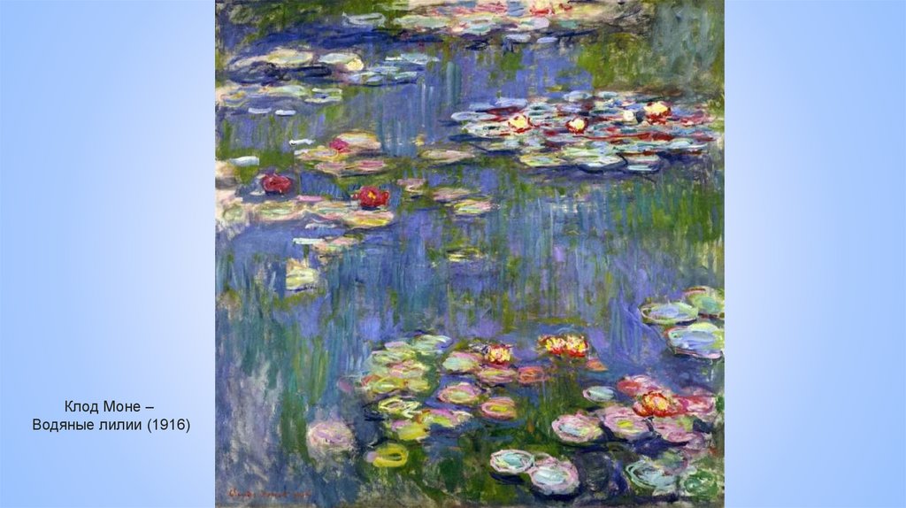 Клод Моне – Водяные лилии (1916)