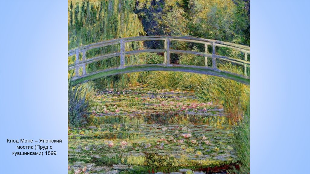 Клод Моне – Японский мостик (Пруд с кувшинками) 1899