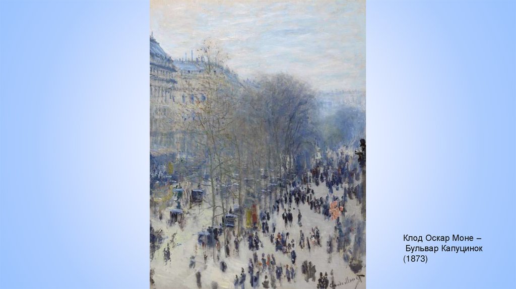 Клод Оскар Моне – Бульвар Капуцинок (1873)