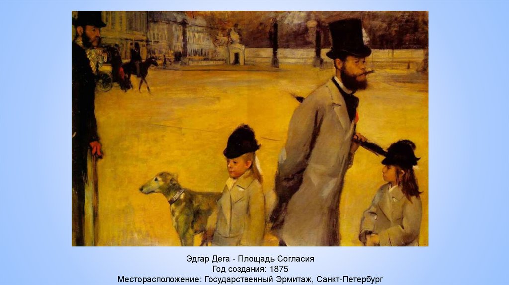 Эдгар Дега - Площадь Согласия Год создания: 1875 Месторасположение: Государственный Эрмитаж, Санкт-Петербург