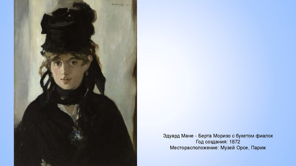 Эдуард Мане - Берта Моризо с букетом фиалок Год создания: 1872 Месторасположение: Музей Орсе, Париж