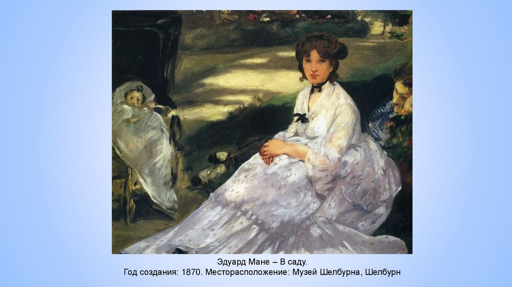 Эдуард Мане – В саду. Год создания: 1870. Месторасположение: Музей Шелбурна, Шелбурн