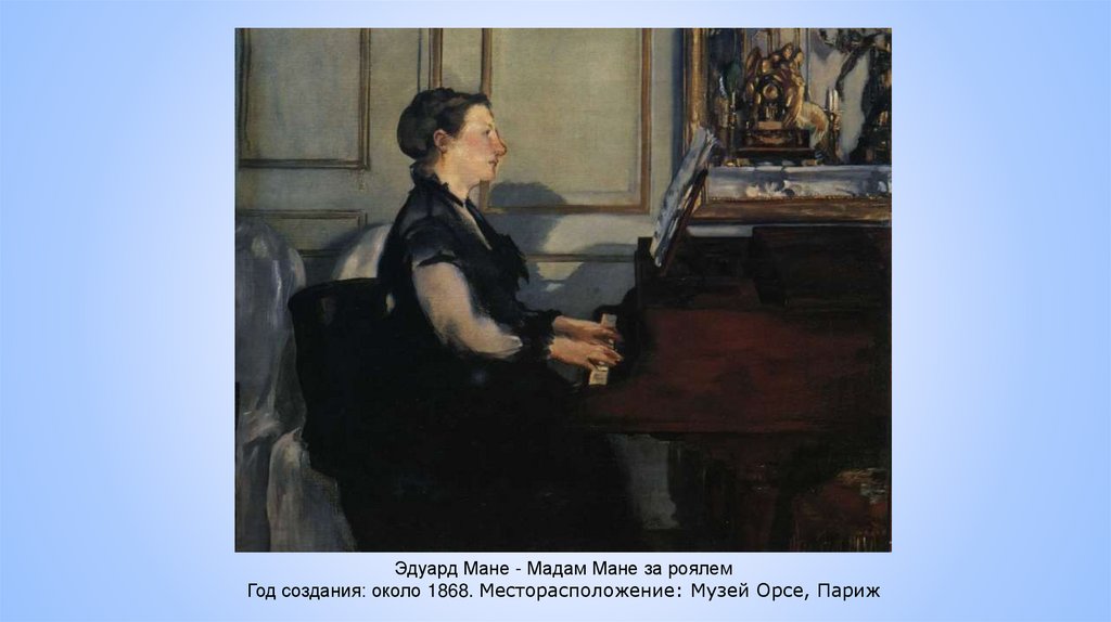 Эдуард Мане - Мадам Мане за роялем Год создания: около 1868. Месторасположение: Музей Орсе, Париж
