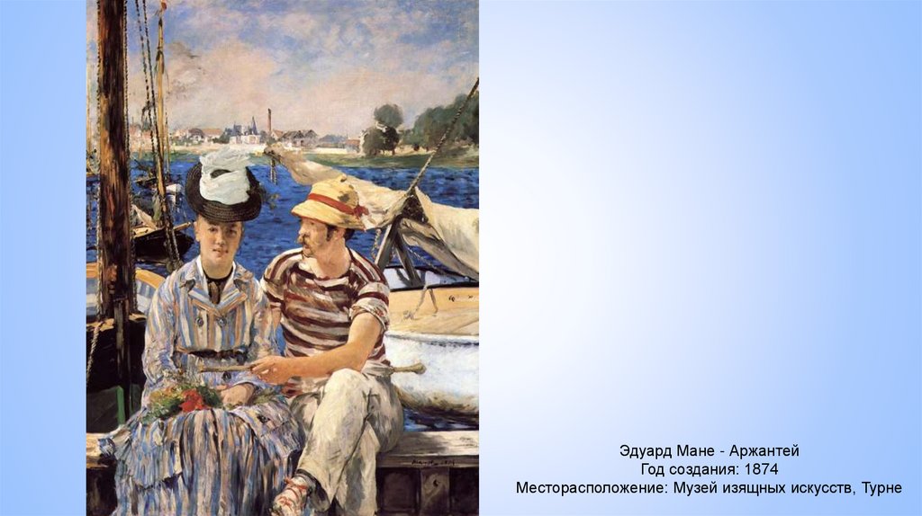 Эдуард Мане - Аржантей Год создания: 1874 Месторасположение: Музей изящных искусств, Турне
