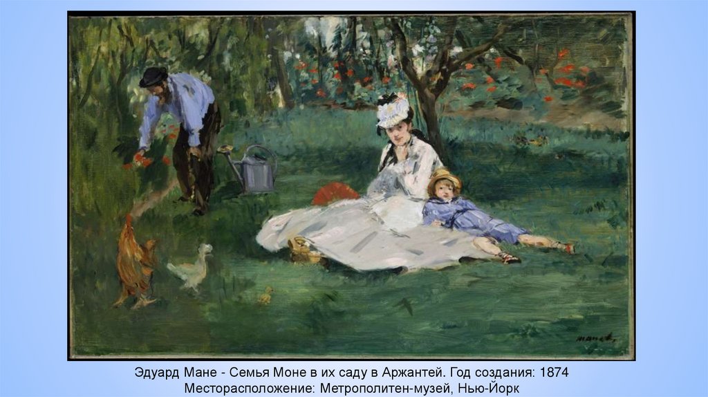 Эдуард Мане - Семья Моне в их саду в Аржантей. Год создания: 1874 Месторасположение: Метрополитен-музей, Нью-Йорк