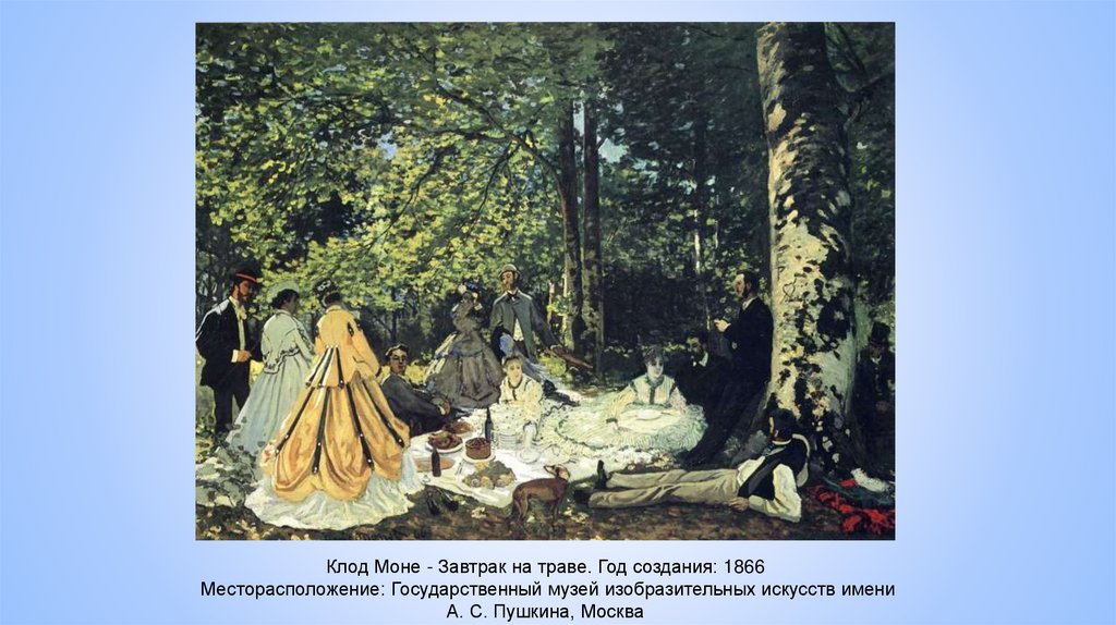Клод Моне - Завтрак на траве. Год создания: 1866 Месторасположение: Государственный музей изобразительных искусств имени А. С.