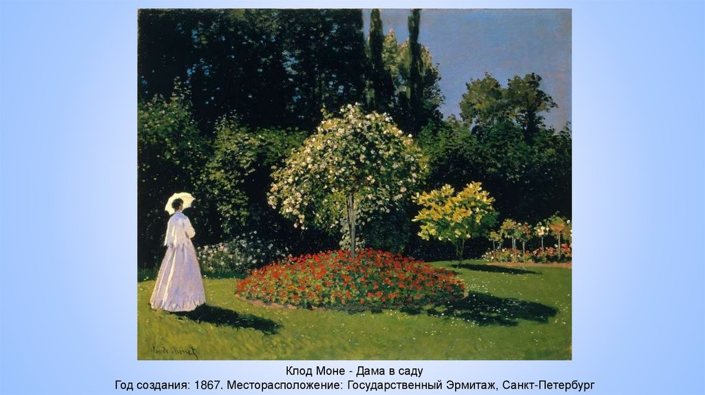 Клод Моне - Дама в саду Год создания: 1867. Месторасположение: Государственный Эрмитаж, Санкт-Петербург