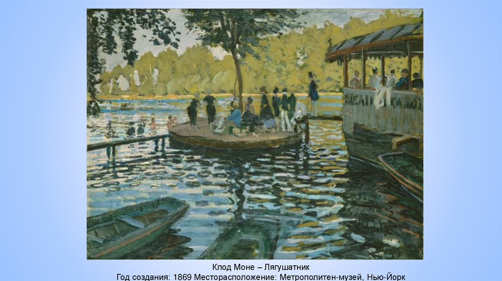 Клод Моне – Лягушатник Год создания: 1869 Месторасположение: Метрополитен-музей, Нью-Йорк