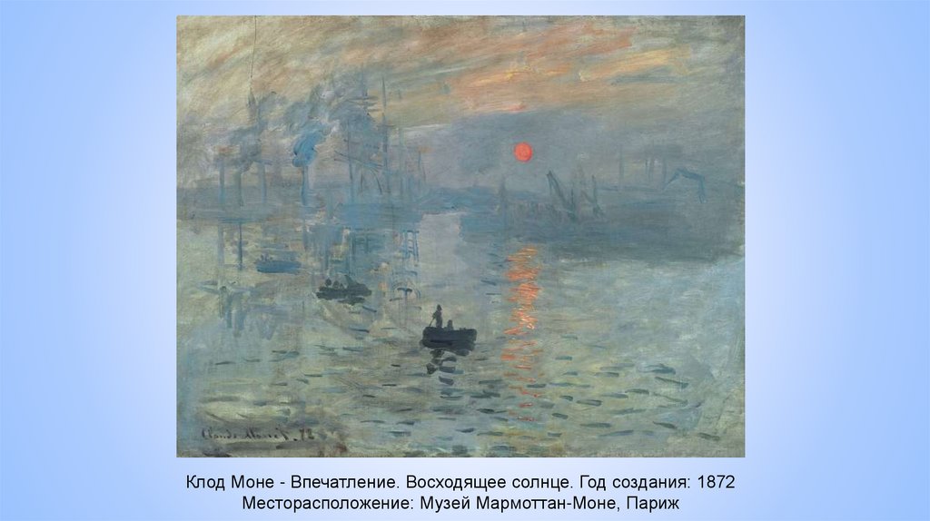Клод Моне - Впечатление. Восходящее солнце. Год создания: 1872 Месторасположение: Музей Мармоттан-Моне, Париж