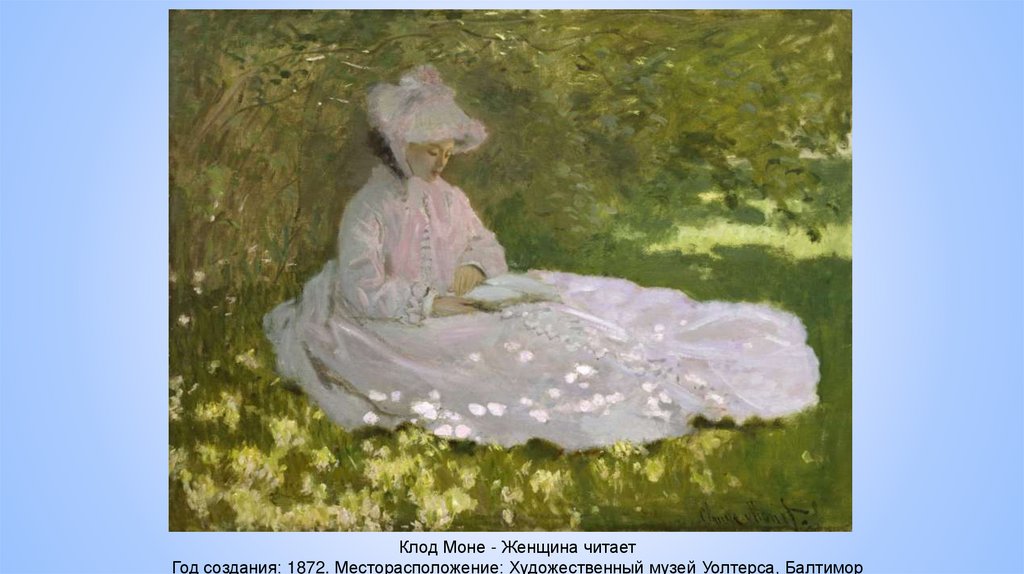 Клод Моне - Женщина читает Год создания: 1872. Месторасположение: Художественный музей Уолтерса, Балтимор
