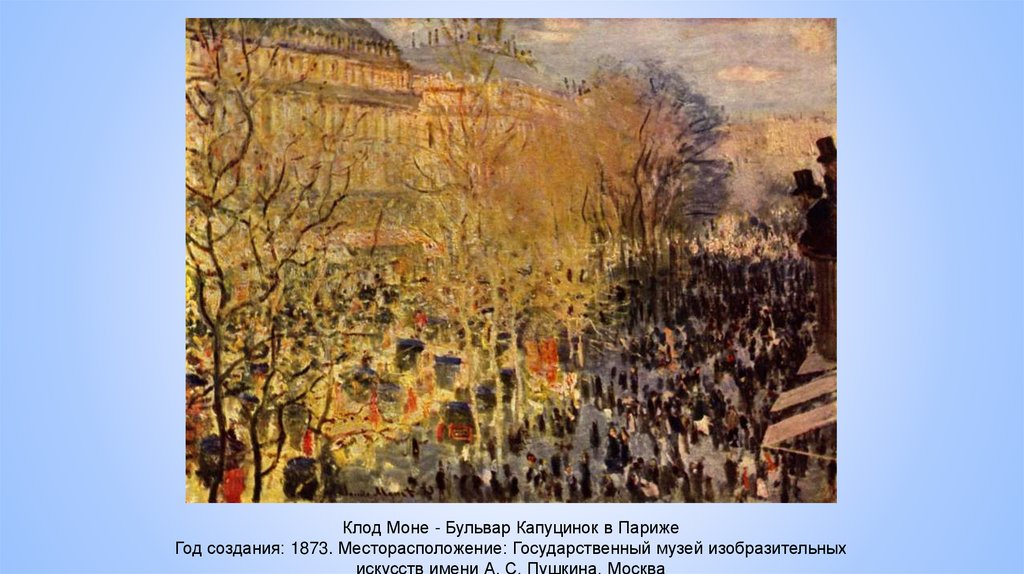 Клод Моне - Бульвар Капуцинок в Париже Год создания: 1873. Месторасположение: Государственный музей изобразительных искусств