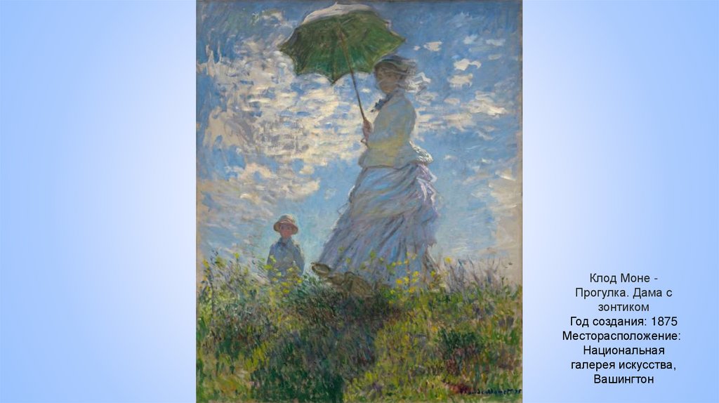 Клод Моне - Прогулка. Дама с зонтиком Год создания: 1875 Месторасположение: Национальная галерея искусства, Вашингтон