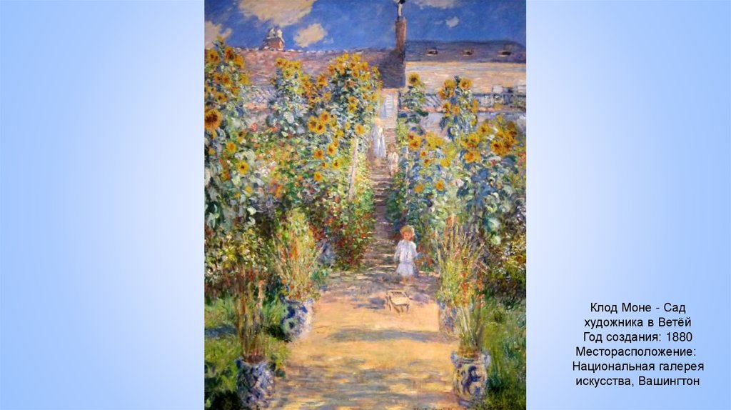 Клод Моне - Сад художника в Ветёй Год создания: 1880 Месторасположение:  Национальная галерея искусства, Вашингтон