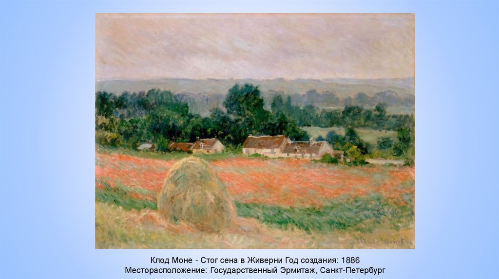 Клод Моне - Стог сена в Живерни Год создания: 1886 Месторасположение: Государственный Эрмитаж, Санкт-Петербург