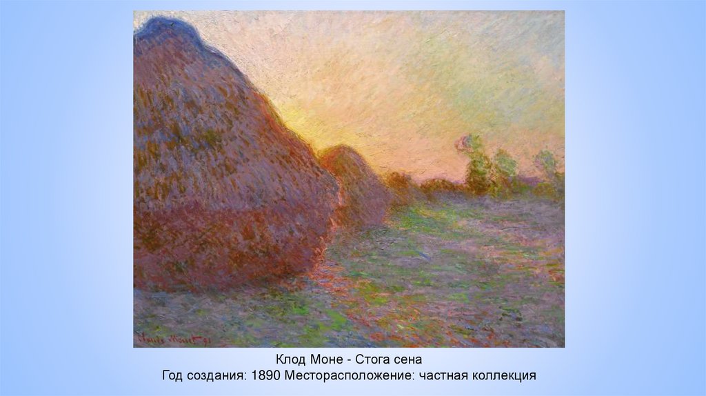 Клод Моне - Стога сена Год создания: 1890 Месторасположение: частная коллекция