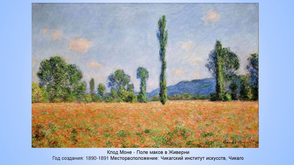 Клод Моне - Поле маков в Живерни Год создания: 1890-1891 Месторасположение: Чикагский институт искусств, Чикаго