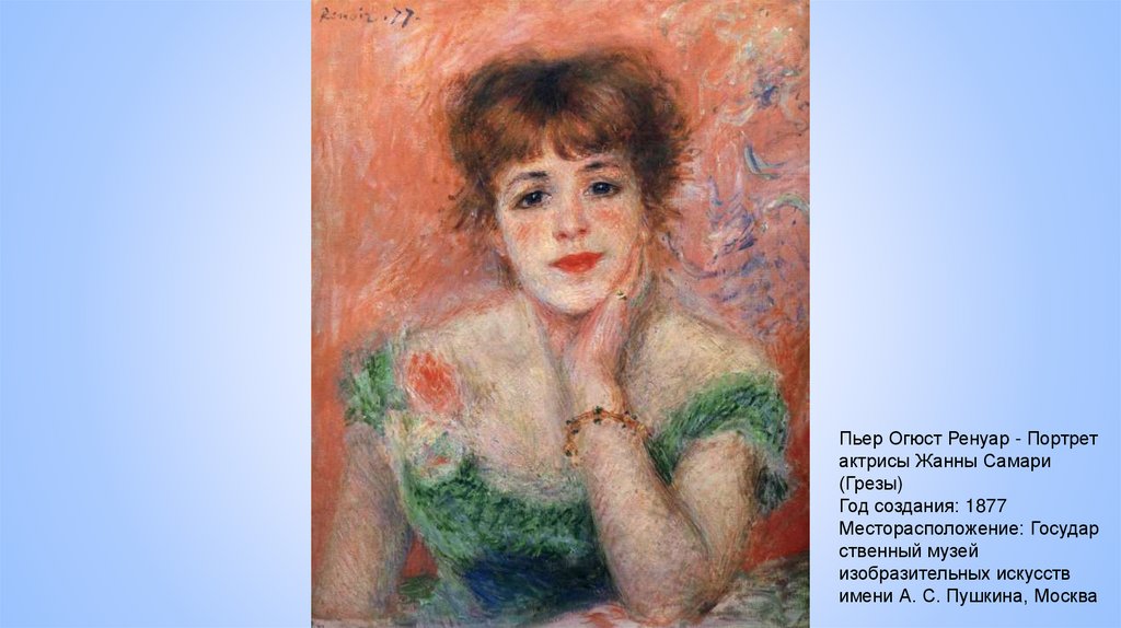 Пьер Огюст Ренуар - Портрет актрисы Жанны Самари (Грезы) Год создания: 1877 Месторасположение: Государственный музей