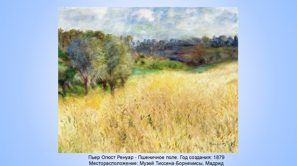 Пьер Огюст Ренуар - Пшеничное поле. Год создания: 1879 Месторасположение: Музей Тиссена-Борнемисы, Мадрид