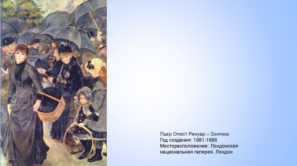 Пьер Огюст Ренуар – Зонтики Год создания: 1881-1886 Месторасположение: Лондонская национальная галерея, Лондон