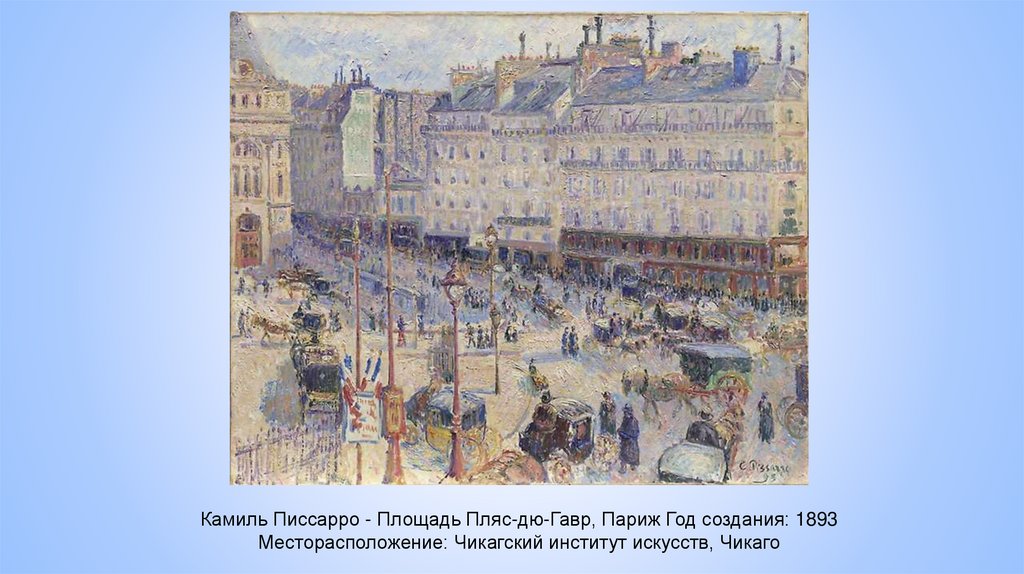 Камиль Писсарро - Площадь Пляс-дю-Гавр, Париж Год создания: 1893 Месторасположение: Чикагский институт искусств, Чикаго