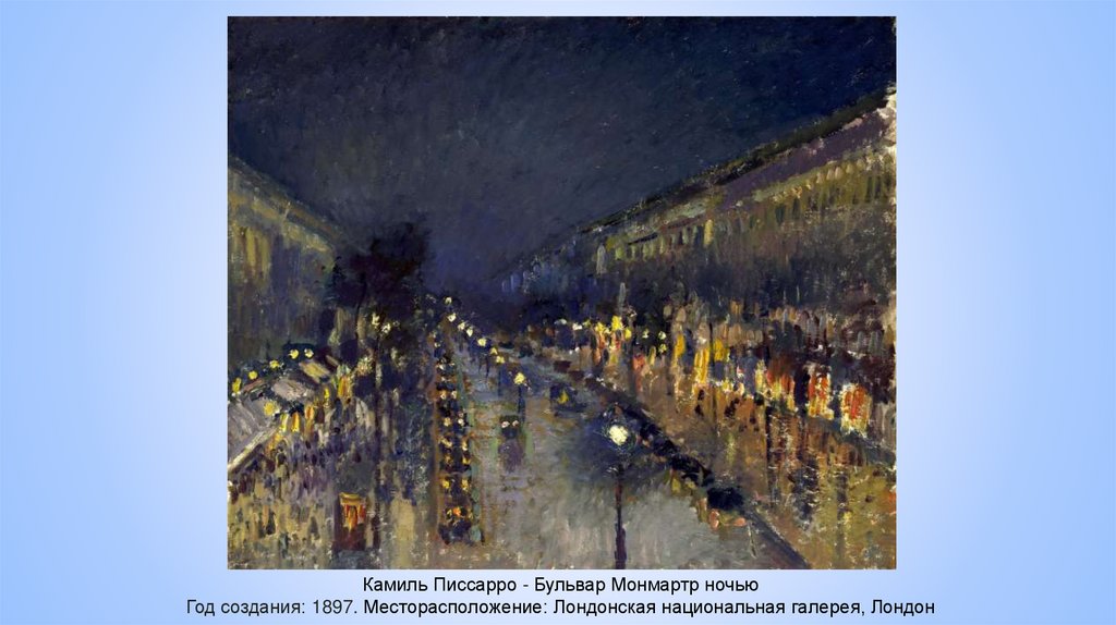 Камиль Писсарро - Бульвар Монмартр ночью Год создания: 1897. Месторасположение: Лондонская национальная галерея, Лондон
