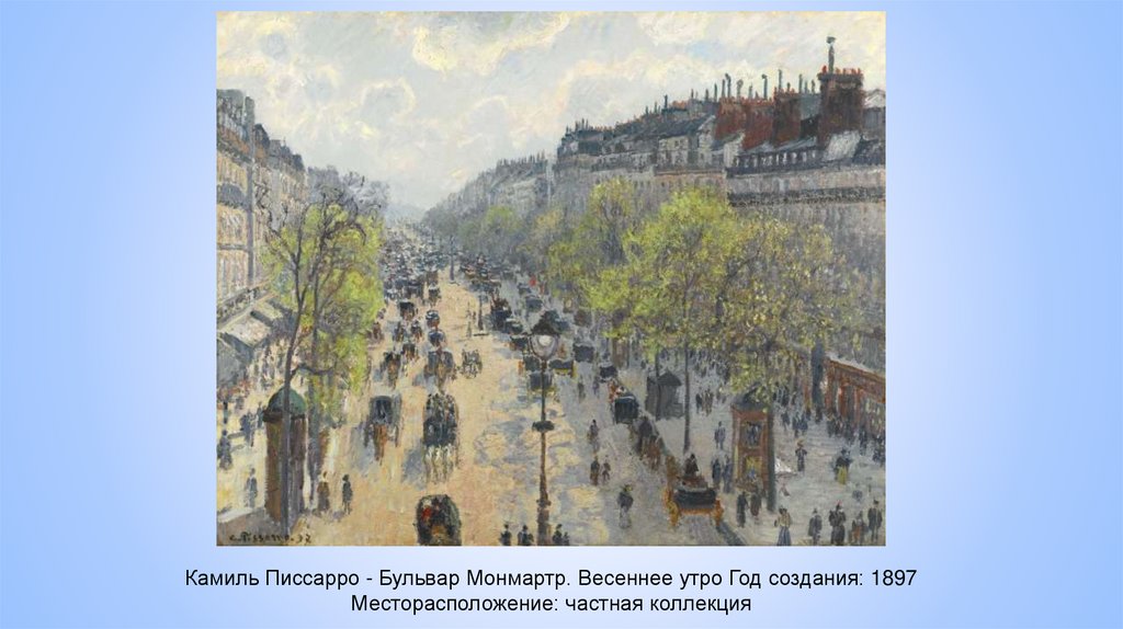 Камиль Писсарро - Бульвар Монмартр. Весеннее утро Год создания: 1897 Месторасположение: частная коллекция